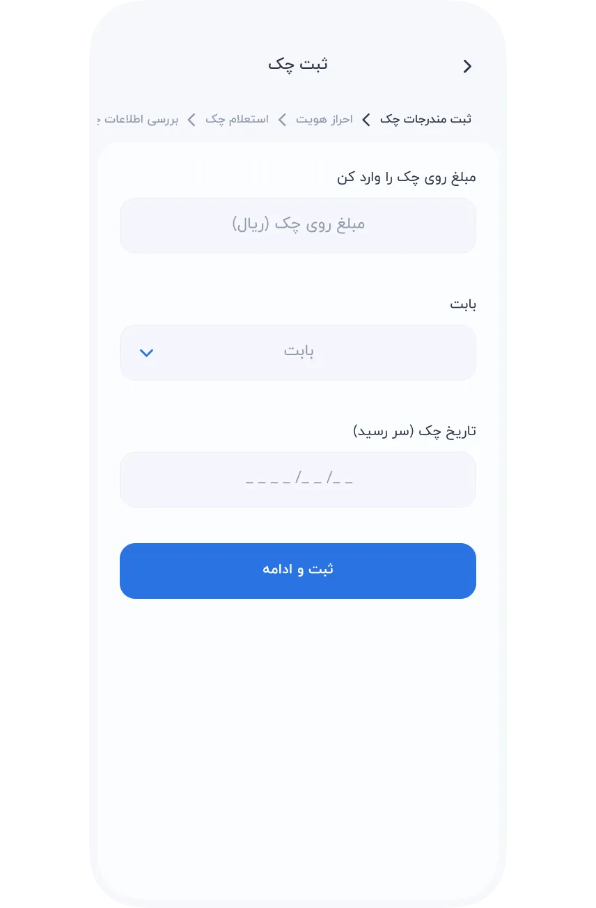 سرویس‌ها » مالی » چک صیاد » ثبت چک » ثبت مندرجات چک